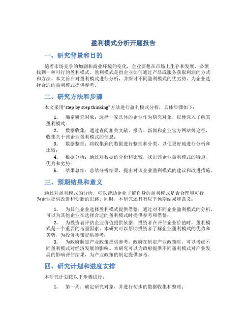 盈利模式分析开题报告