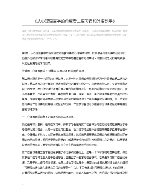 从心理语言学的角度看二语习得和外语教学