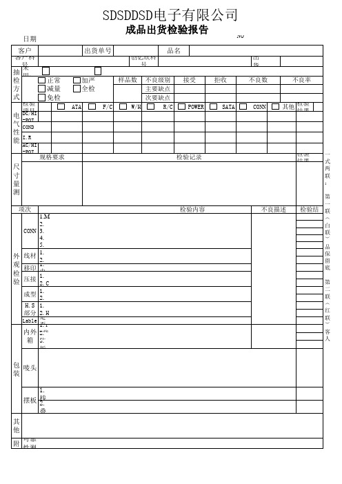 QA-MAG-004.02A成品出货检验报告