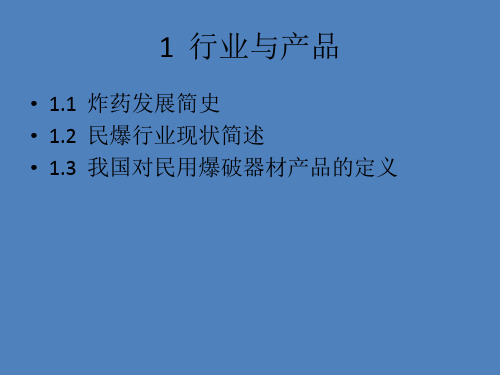 民爆行业安全管理基础(1)