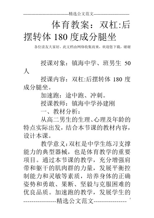 体育教案：双杠-后摆转体180度成分腿坐