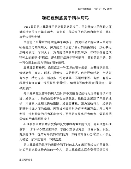 躁狂症到底属于精神病吗