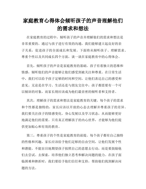 家庭教育心得体会倾听孩子的声音理解他们的需求和想法