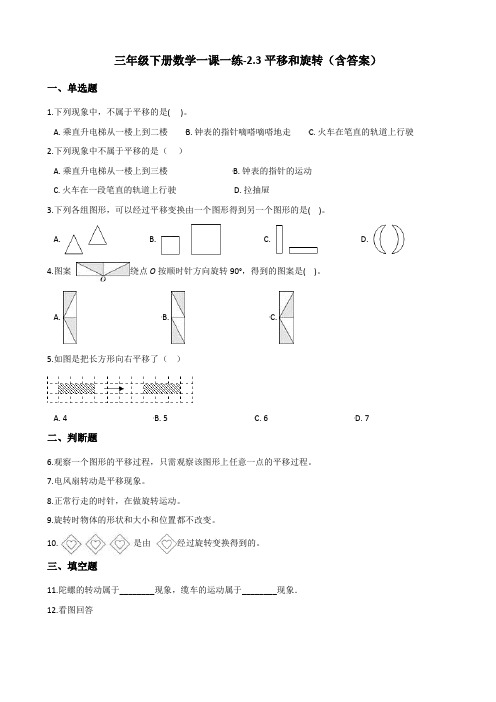 北师大版三年级下册数学一课一练-2.3平移和旋转测试卷试题(含答案)