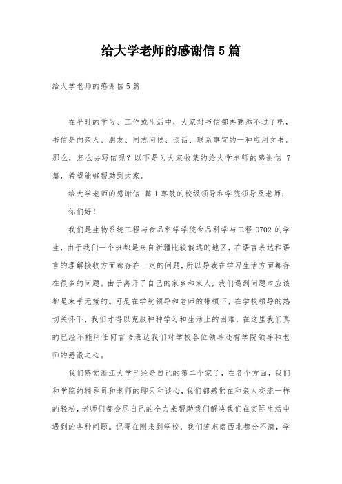 给大学老师的感谢信5篇