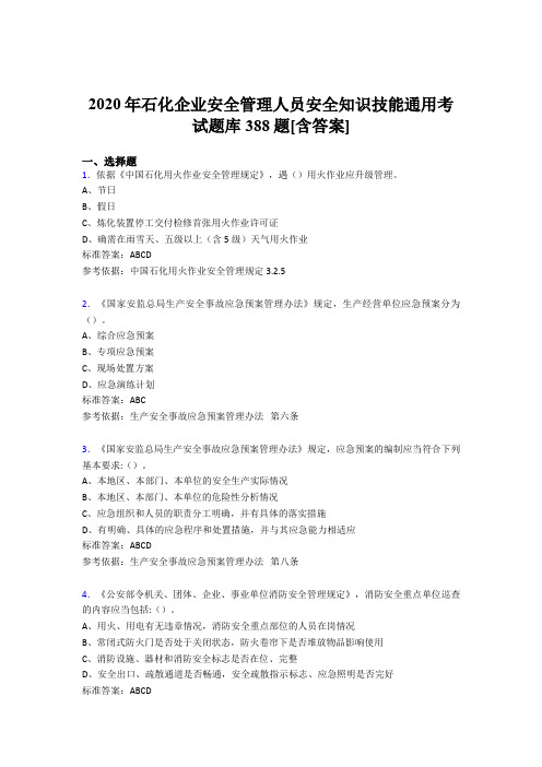 最新精编2020年石化企业安全管理人员安全知识技能通用模拟考试题库388题(含标准答案)