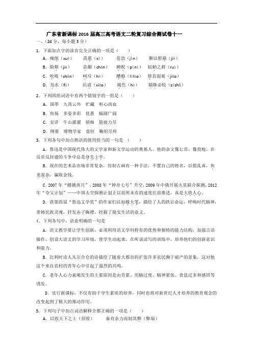 广东省2016届高三二轮复习语文综合测试卷十一 Word版含答案