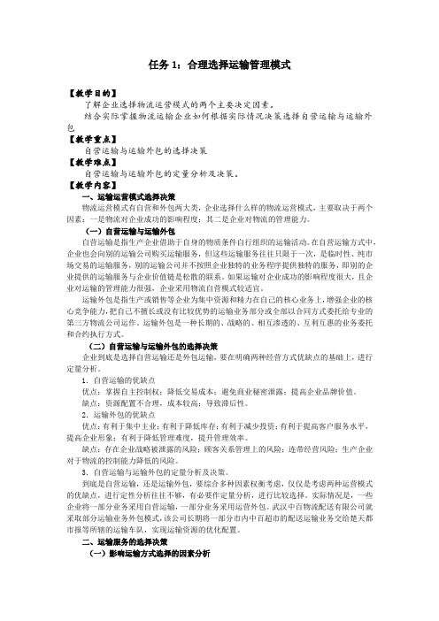 《运输管理实务》教学教案—08运输决策与管理