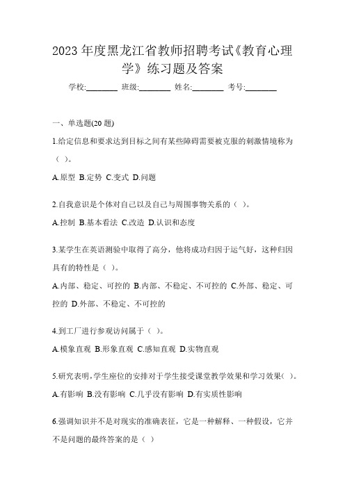 2023年度黑龙江省教师招聘考试《教育心理学》练习题及答案