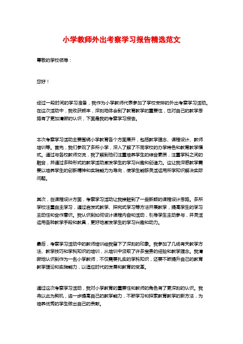 小学教师外出考察学习报告精选范文