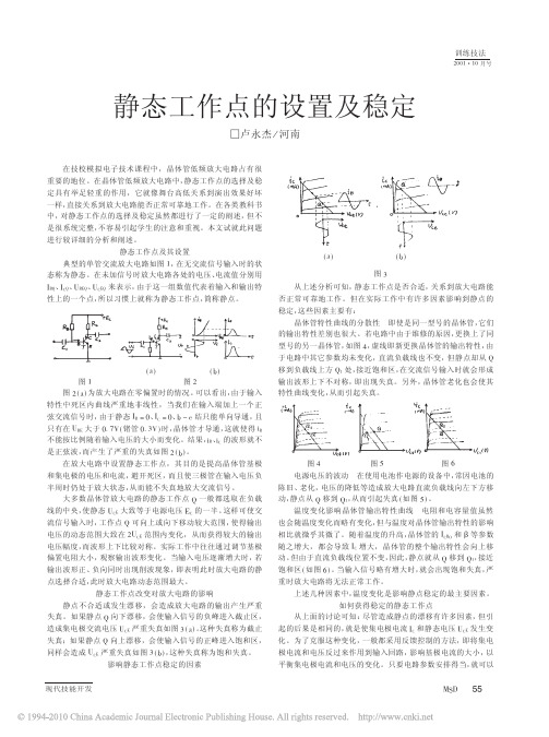 静态工作点的设置及稳定