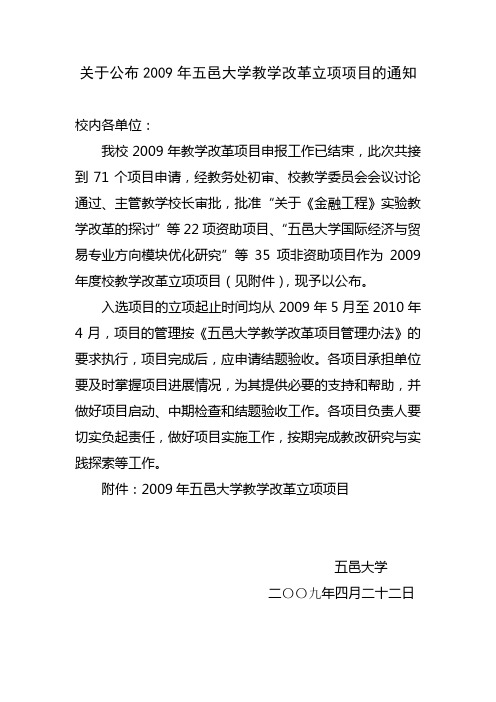 关于公布2009年五邑大学教学改革立项项目的通知