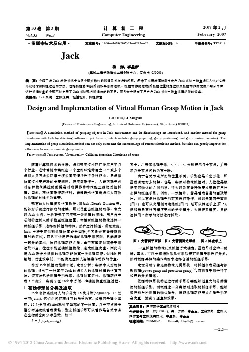 基于Jack的虚拟人抓握过程的设计及实现