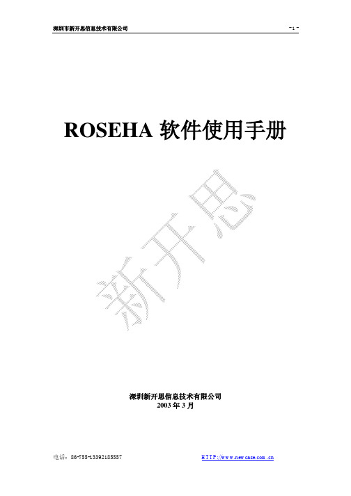 rose HA软件使用手册