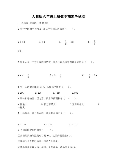 人教版六年级上册数学期末考试卷精品(含答案)