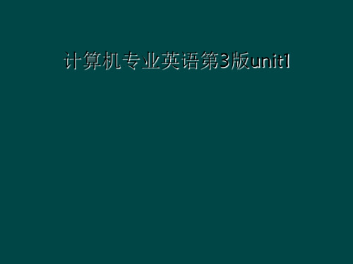 计算机专业英语第3版unit1