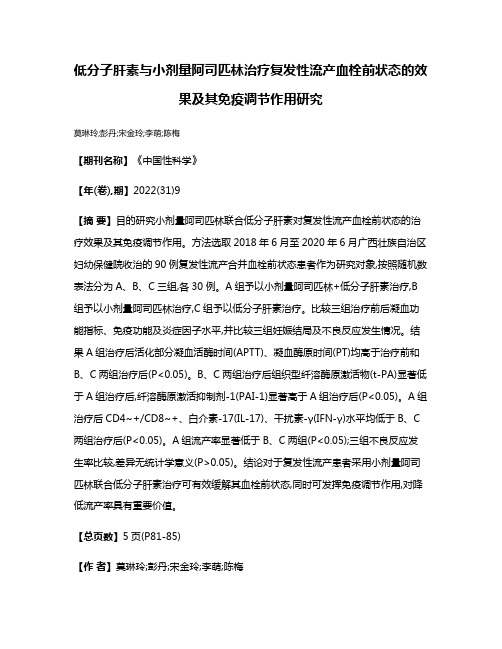 低分子肝素与小剂量阿司匹林治疗复发性流产血栓前状态的效果及其免疫调节作用研究