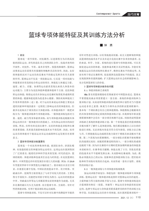 篮球专项体能特征及其训练方法分析