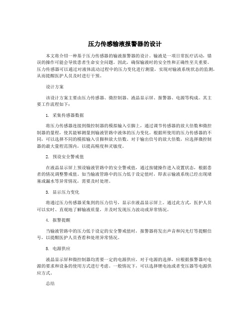 压力传感输液报警器的设计