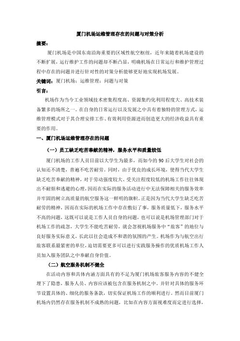 厦门机场运维管理存在的问题与对策分析 (2)