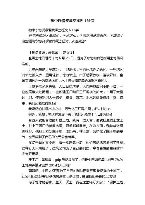 初中珍惜资源爱我国土征文600字