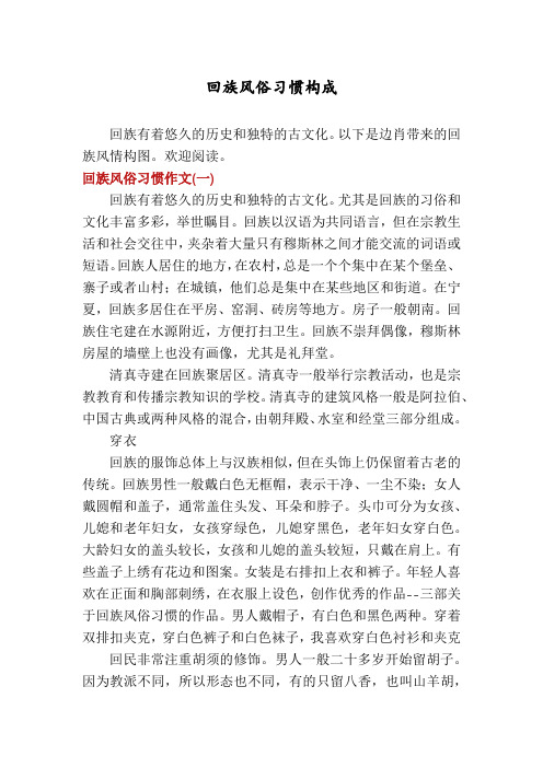 回族风俗习惯构成