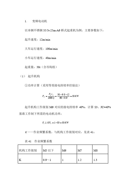 变频电机的选择及校验