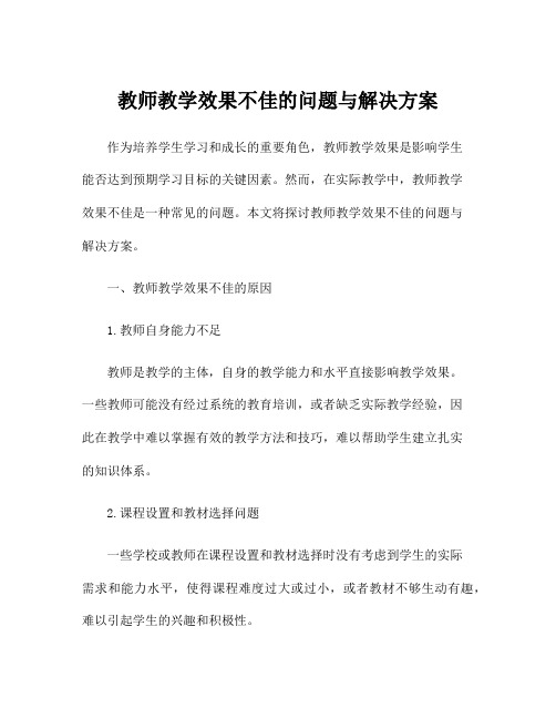 教师教学效果不佳的问题与解决方案