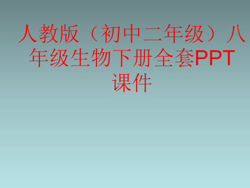 人教版(初中二年级)八年级生物下册全套PPT课件