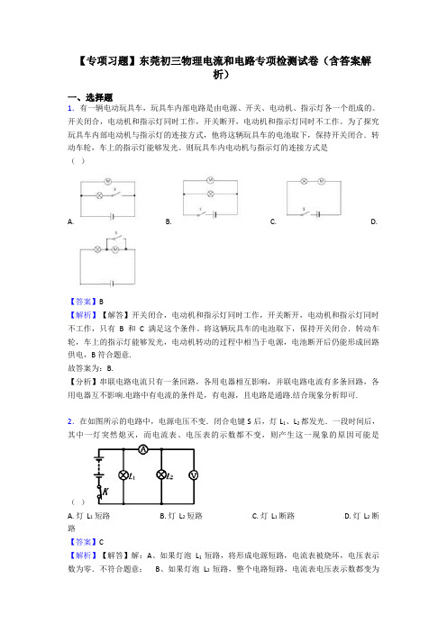 【专项习题】东莞初三物理电流和电路专项检测试卷(含答案解析)