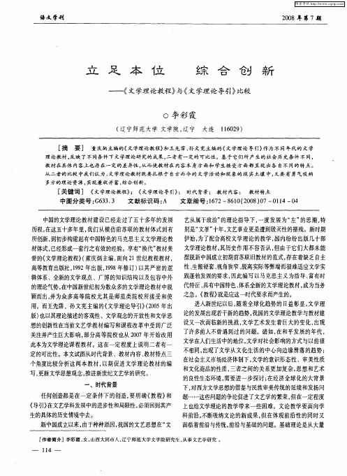 立足本位  综合创新——《文学理论教程》与《文学理论导引》比较