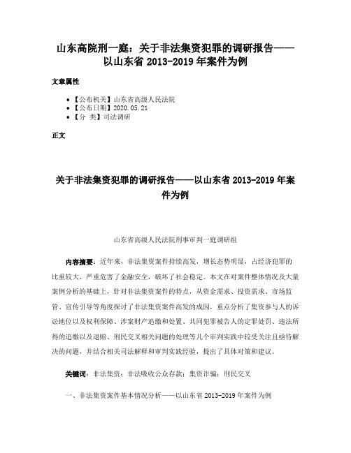 山东高院刑一庭：关于非法集资犯罪的调研报告——以山东省2013-2019年案件为例