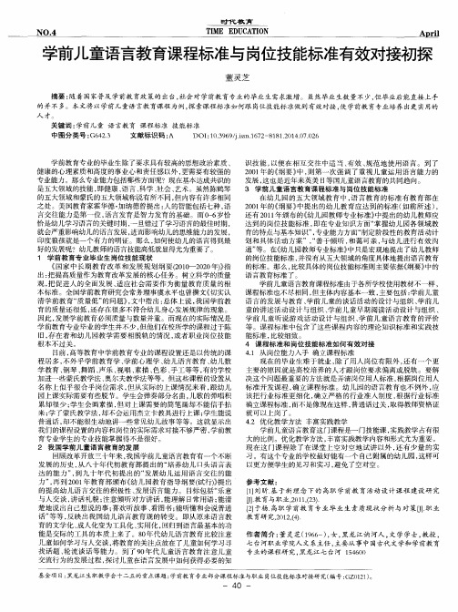 学前儿童语言教育课程标准与岗位技能标准有效对接初探