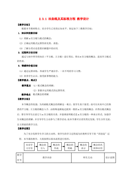 高中数学 2.3.1双曲线及其标准方程教案设计 新人教A版必修1