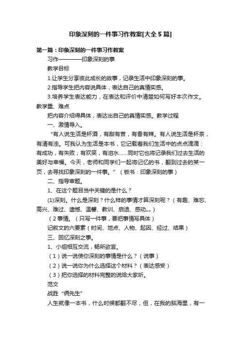 印象深刻的一件事习作教案[大全5篇]