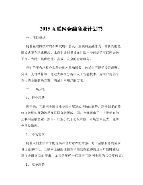 2015互联网金融商业计划书