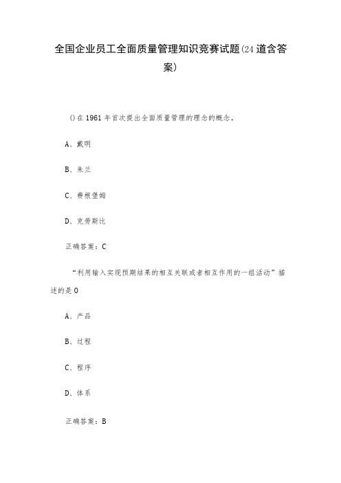 全国企业员工全面质量管理知识竞赛试题(24道含答案)