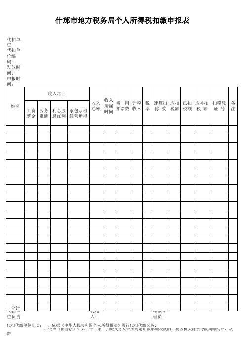 个人所得税扣缴申报表空白表