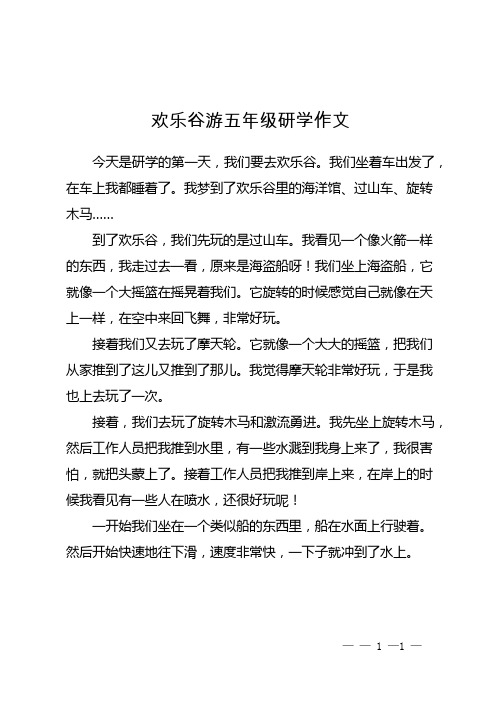 欢乐谷游五年级研学作文