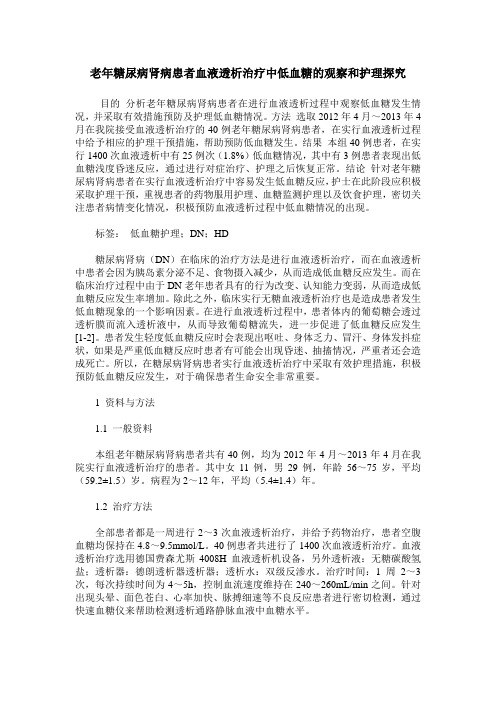 老年糖尿病肾病患者血液透析治疗中低血糖的观察和护理探究