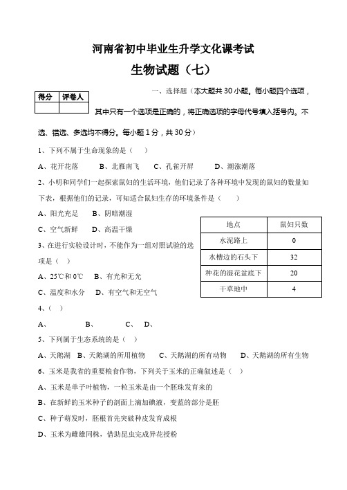 河南省初中生物毕业生升学文化课考试七