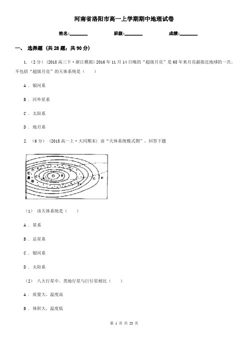 河南省洛阳市高一上学期期中地理试卷