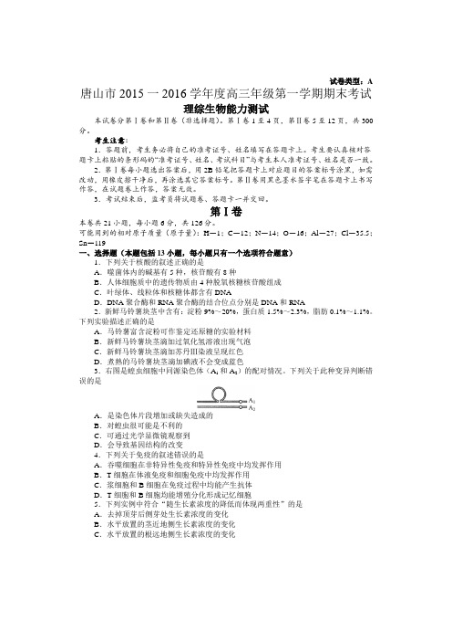 河北省唐山市2016届高三第一学期期末考试理综生物试卷(Word版)