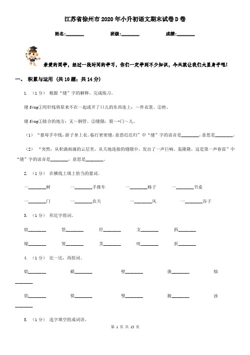 江苏省徐州市2020年小升初语文期末试卷D卷