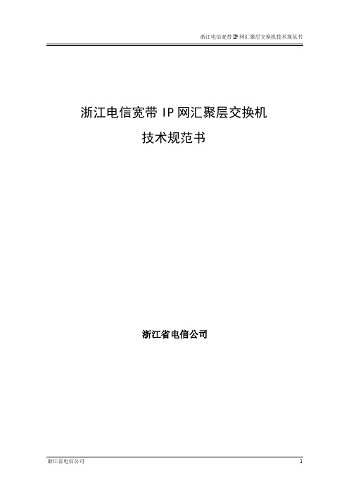 浙江电信宽带IP网汇聚层交换机技术规范书