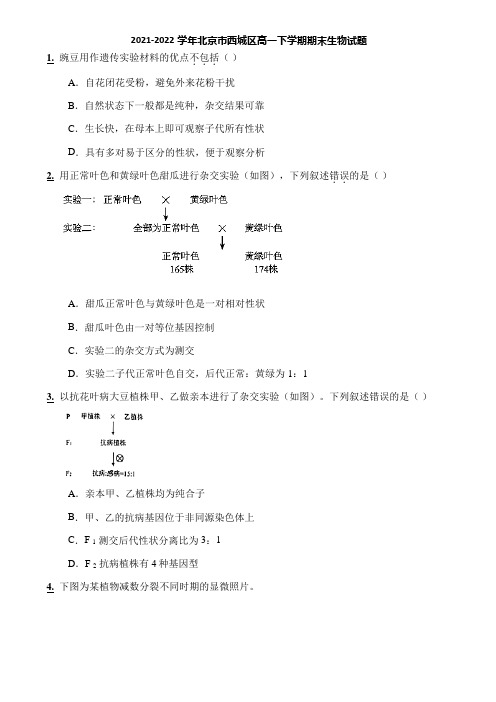 2021-2022学年北京市西城区高一下学期期末生物试题