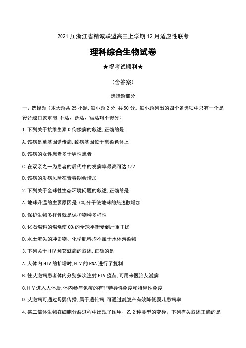 2021届浙江省精诚联盟高三上学期12月适应性联考理科综合生物试卷及答案