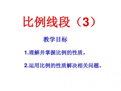 23.1成比例线段(2)比例的基本性质