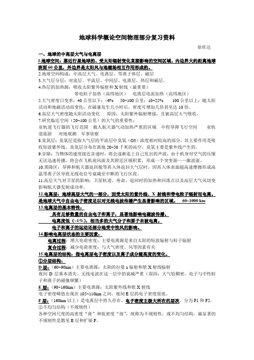 地球科学概论空间物理部分复习资料