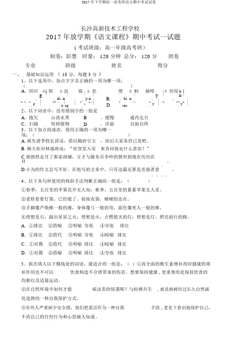 2017年下学期高一高考班语文期中考试试卷